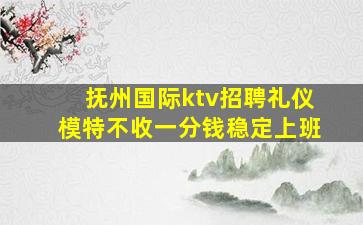 淮南夜总会招聘