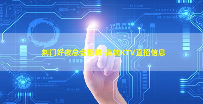 桂林KTV招聘