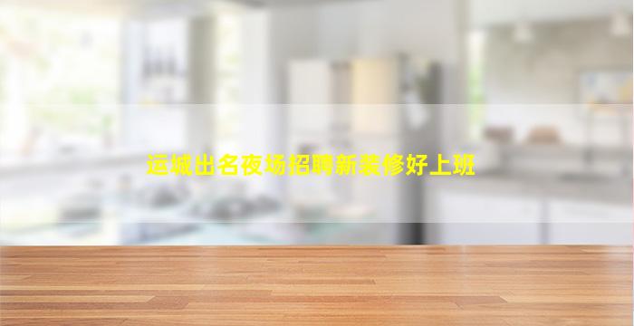 衡水夜场招聘